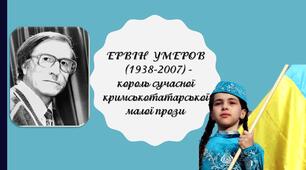Презентація "ЕРВІН  УМЕРОВ   (1938-2007) -  король сучасної кримськотатарської малої прози"