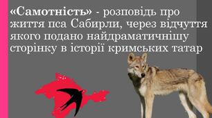 Презентація "«Самотність» - розповідь про життя пса Сабирли, через відчуття якого подано найдраматичнішу сторінку в історії кримських татар"