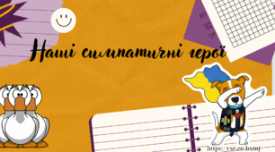 Перший урок з теми "Наші симпатичні герої"