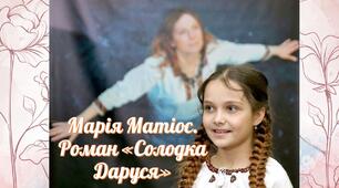Презентація "Марія Матіос. "Солодка Даруся"