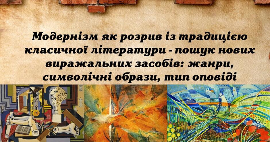 Презентація "Модернізм як розрив із традицією класичної літератури - пошук нових виражальних засобів: жанри, символічні образи, тип оповіді " | Презентація. Українська література