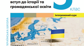 Навчальна програма для 5 класу. Україна і світ: вступ до історії України та громадянської освіти (інтегрований курс)
