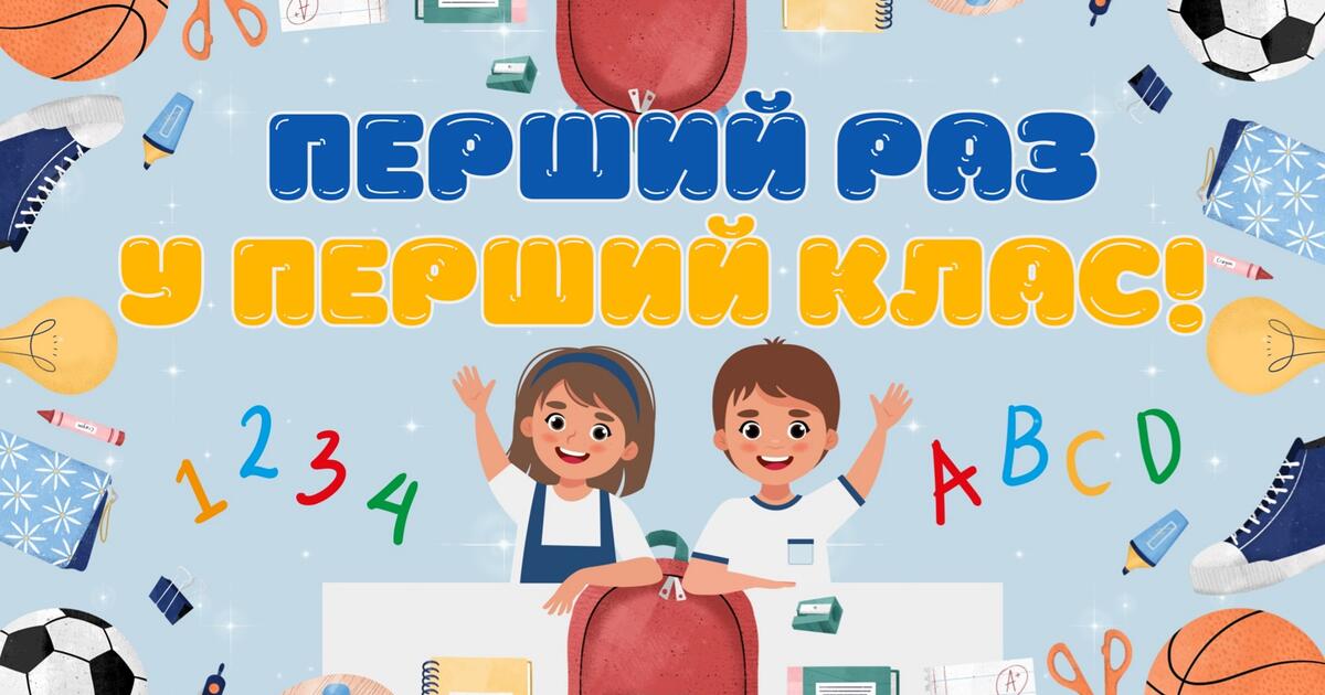 Перший раз у перший клас!" Комплект до 1 уроку на День знань (розтяжка на дошку, презентація, посвідчення першокласника, медаль першокласників) 2023-2024 н.р. | Презентація. НУШ