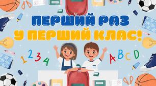 "Перший раз у перший клас!" Комплект до 1 уроку на День знань (розтяжка на дошку, презентація, посвідчення першокласника, медаль першокласників) 2023-2024 н.р.