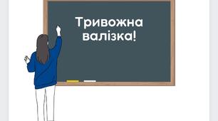 Тривожний рюкзак 
