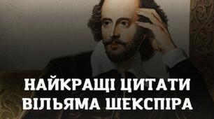 Найкращі цитати Вільяма Шекспіра