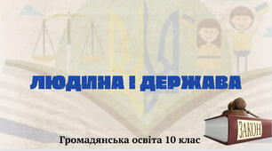 «Людина і держава». Презентація з курсу «Громадянська освіта 10 клас»