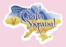 Слава Україні! — Вікіпедія