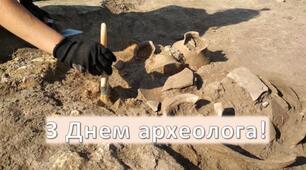 День археолога.
