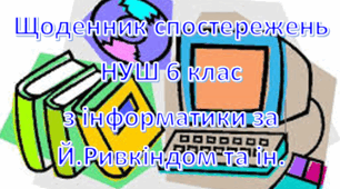 Щоденник спостережень з інформатики 6 клас за модельною програмою Й.Ривкінда
