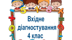 Вхідне діагностування з математики 4 клас