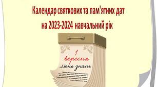 Календар святкових та пам'ятних дат на 2023-2024 навчальний рік (12 місяців). 