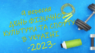 Презентація до Дня фізичної культури і спорту в Україні