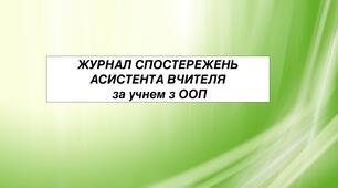 Журнал спостережень асистента вчителя за учнем з ООП
