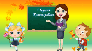 Презентація до першого уроку "День знань"