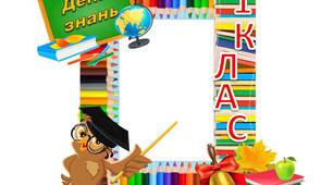 Рамка до Дня Знань
