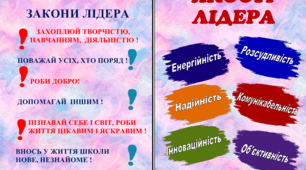 Навчально-методичного забезпечення виховної роботи школи "Закони та якості лідера"