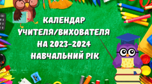 Календар учителя/вихователя на 2023-2024 навчальний рік