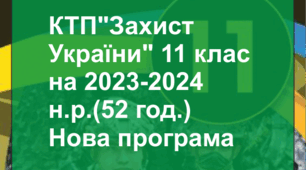 КТП "Захист України" 11 клас на 2023-2024 н.р.(52 год.) (юнаки, дівчата-на вибір)