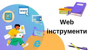 Корисні Web-інструменти (з власного досвіду)