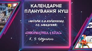 Календарне планування за підручником «Інформатика. 6 клас» НУШ (автори: О.В.Коршунова, І.О. Завадский) 1, 5 години