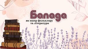 Балада як жанр фольклору та літератури