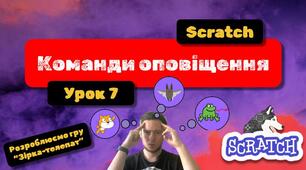 Scratch: від новачка до майстра. Вже випустив 7 урок.