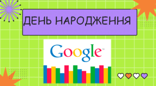 День народження Google ( 15 вересня )