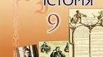 Календарне планування з всесвітньої історії 9 клас