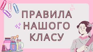 Правила нашого класу