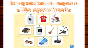 Інтерактивна вправа "Що зручніше?"