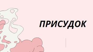Презентація на тему:"Присудок" Присудок - головний член двоскладного речення, який означає дію, стан або ознаку предмета, названого підметом, і відповідає на питання що робить підмет? хто він є? ким він є? що він є? чим він є? яким він є? який він є?