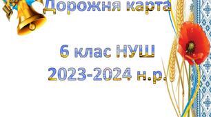 Дорожня карта  Українська мова та література 6 клас НУШ 2023-2024 н.р. 
