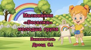 Заняття з малювання "Веселка". Молодша група.