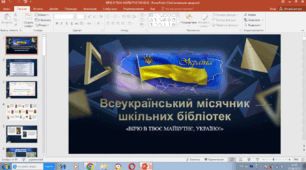 Презентація "Всеукраїнський місячник шкільних бібліотек 2023р. "Вірю в твоє майбутнє Україно!"
