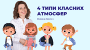 4 типи класних атмосфер