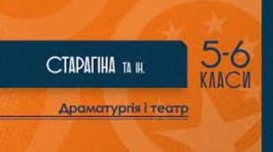 Орієнтовне календарно-тематичне планування курсу «Драматургія і театр. 6 клас» (міжгалузевий інтегрований курс) для закладів загальної середньої освіти ( автори: Старагіна І.П., Чужинова І.Ю., Івасюк О.М.).