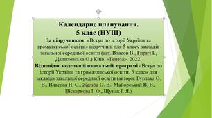 Календарне планування 5 кл. (НУШ) За підручником: «Вступ до історії України та громадянської освіти» підручник для 5 класу закладів загальної середньої освіти (авт..Власов В., Гирич І., Данилевська О.) Київ. «Генеза». 2022.