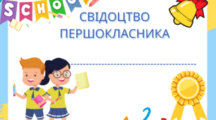 Сертифікат для учнів першого класу "Свідоцтво першокласника"