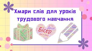 Хмари слів до уроків трудового навчання