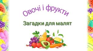 Дидактична гра "Овочі і фрукти"