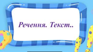 Тренувальні вправи з української мови ("Текст. Речення.") 3 клас.