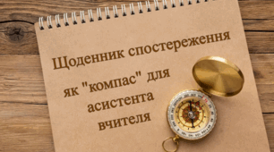 Щоденник спостереження як «компас» для асистента вчителя