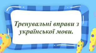 Тренувальні вправи з української мови ("Слово") 3 клас.
