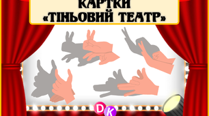 Картки для гри "Тіньовий театр"