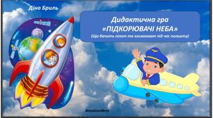 Дидактична гра "ПІДКОРЮВАЧІ НЕБА"  (Що бачить пілот та космонавт під час польоту)