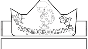 Корона "Я-першокласник" (друго-, третьо, четвертокласник)