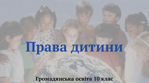«Права дитини». Презентація до курсу «Громадянська освіта 10 клас»
