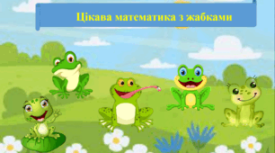"Цікава матемитика з жабками"