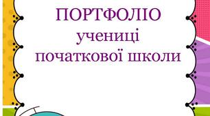 Зразок портфоліо першокласниці НУШ. Математика,  англійська,  ЯДС, українська
